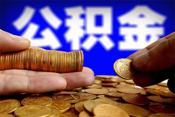 万宁离职后公积金到哪里取（离职了公积金怎么去取）